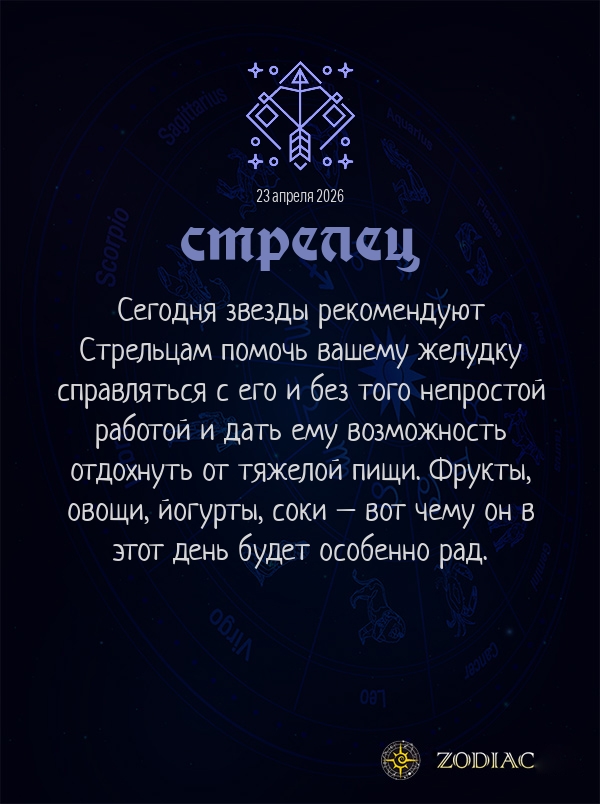 Стрелец - Гороскоп здоровья картинкой на 23 апреля 2026