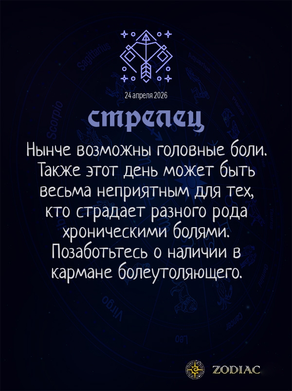 Стрелец - Гороскоп здоровья картинкой на 24 апреля 2026