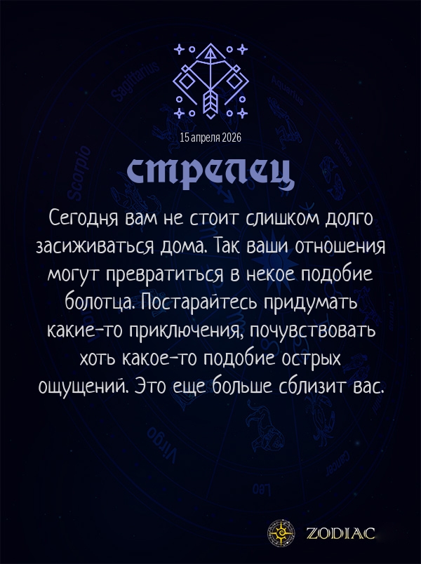 Стрелец - Любовный гороскоп картинкой на 15 апреля 2026