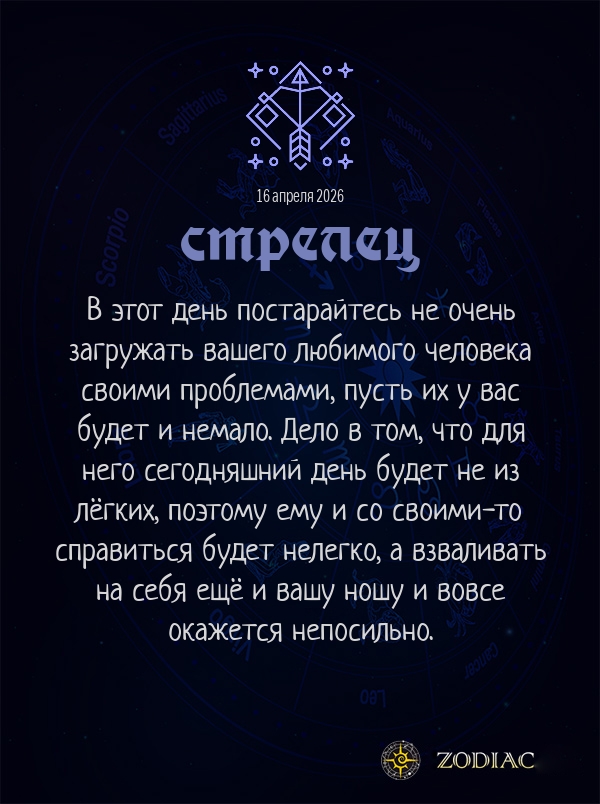Стрелец - Любовный гороскоп картинкой на 16 апреля 2026