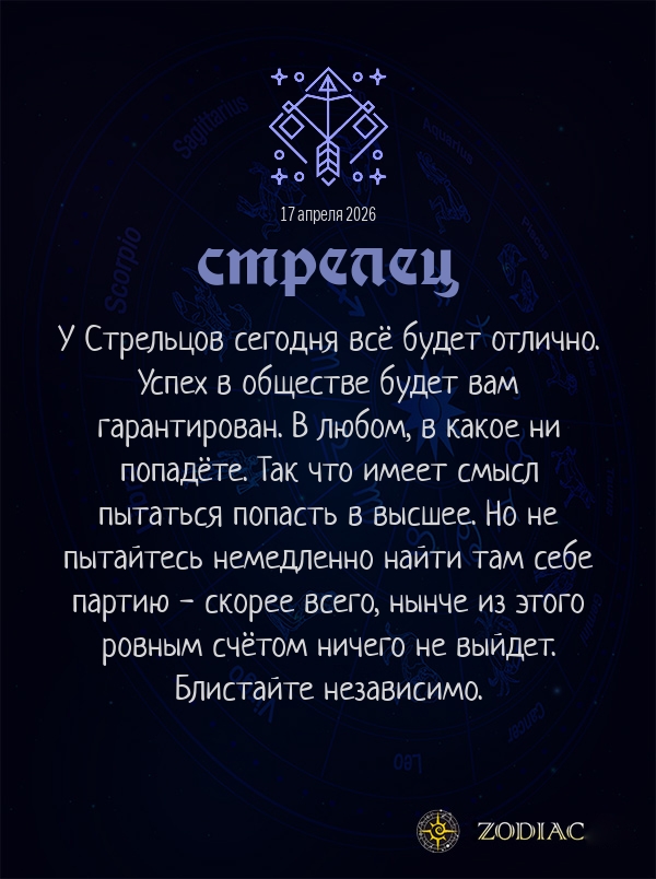 Стрелец - Любовный гороскоп картинкой на 17 апреля 2026