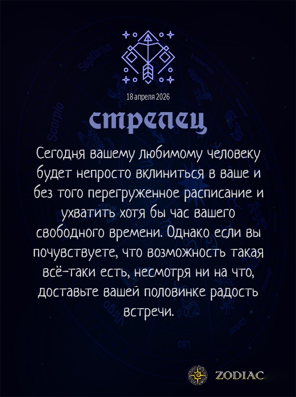 Стрелец - Любовный гороскоп картинкой на 18 апреля 2026