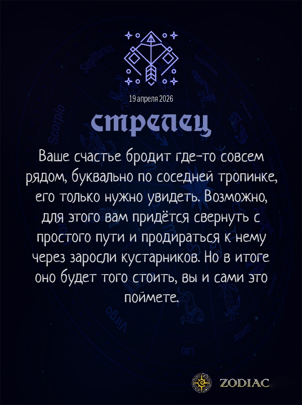 Стрелец - Любовный гороскоп картинкой на 19 апреля 2026
