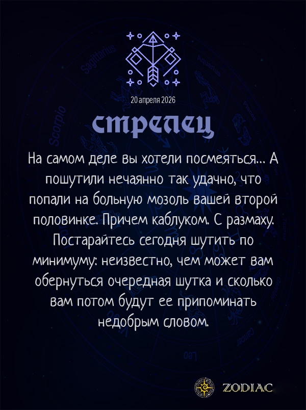 Стрелец - Любовный гороскоп картинкой на 20 апреля 2026