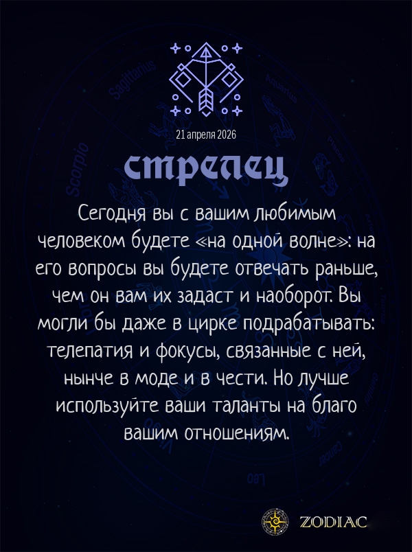 Стрелец - Любовный гороскоп картинкой на 21 апреля 2026