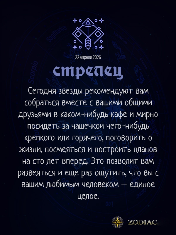 Стрелец - Любовный гороскоп картинкой на 22 апреля 2026