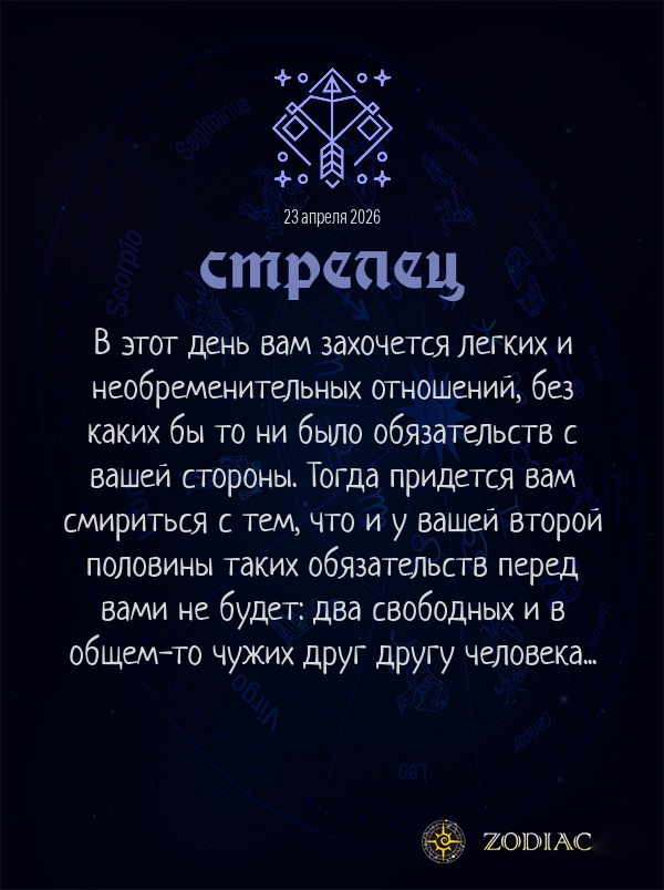 Стрелец - Любовный гороскоп картинкой на 23 апреля 2026