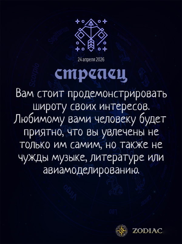 Стрелец - Любовный гороскоп картинкой на 24 апреля 2026