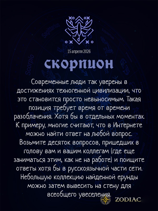 Скорпион - Анти-гороскоп картинкой на 15 апреля 2026