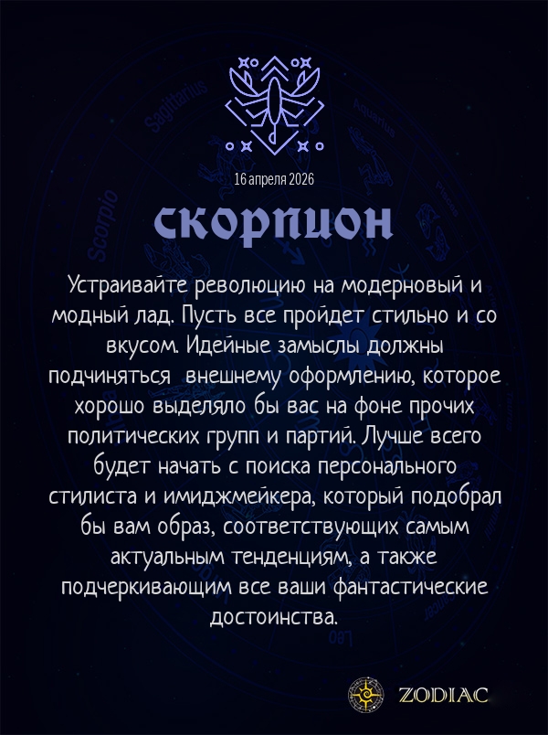 Скорпион - Анти-гороскоп картинкой на 16 апреля 2026