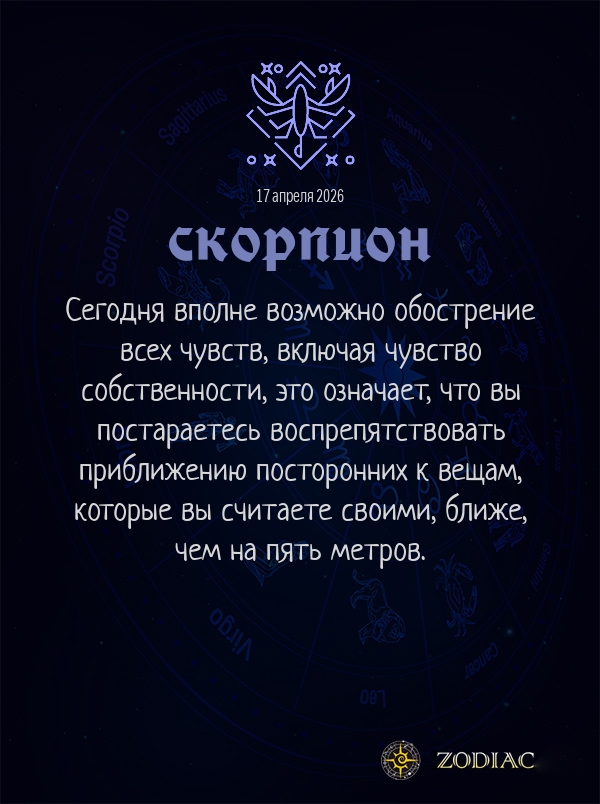 Скорпион - Анти-гороскоп картинкой на 17 апреля 2026