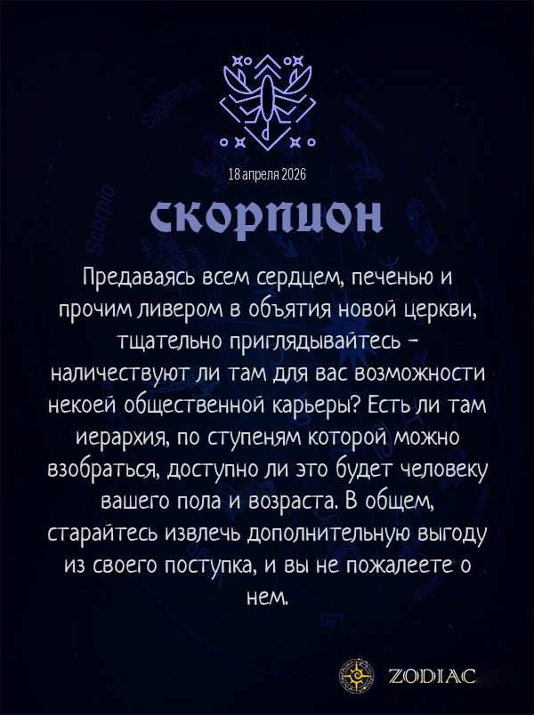 Скорпион - Анти-гороскоп картинкой на 18 апреля 2026