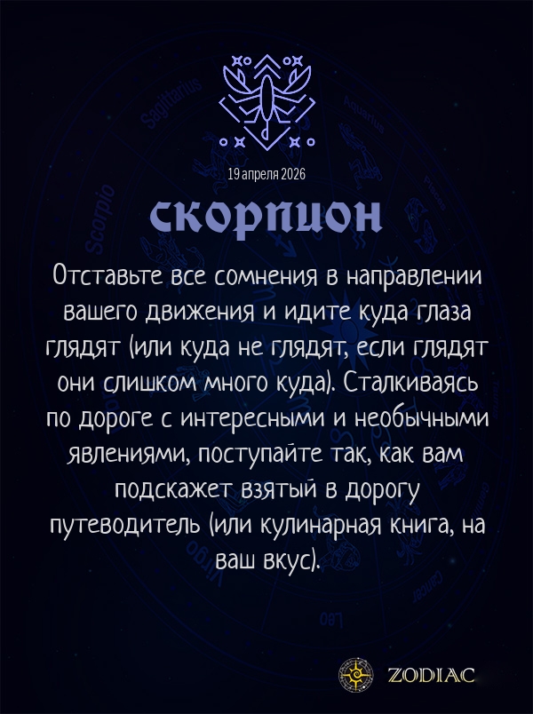 Скорпион - Анти-гороскоп картинкой на 19 апреля 2026