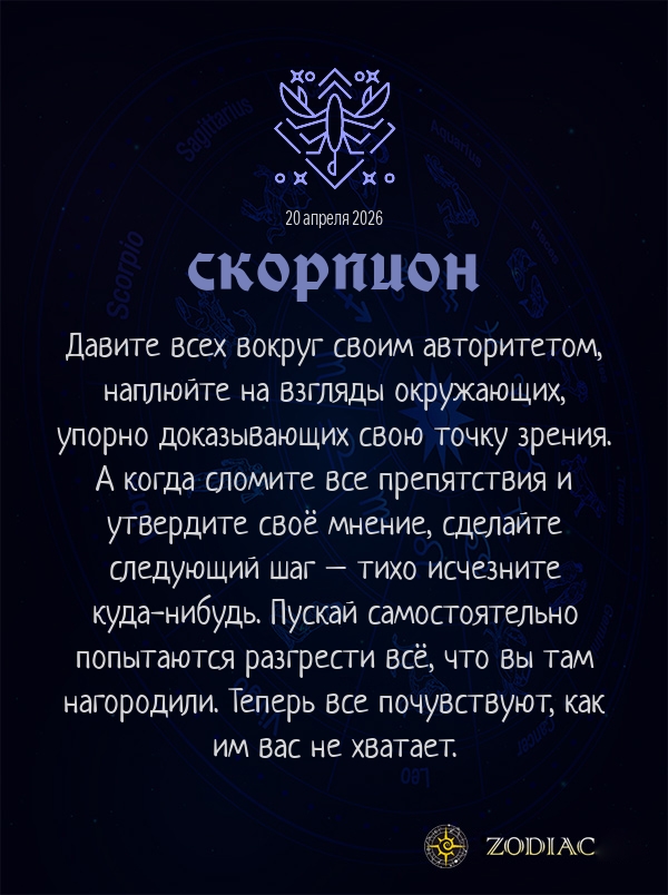 Скорпион - Анти-гороскоп картинкой на 20 апреля 2026