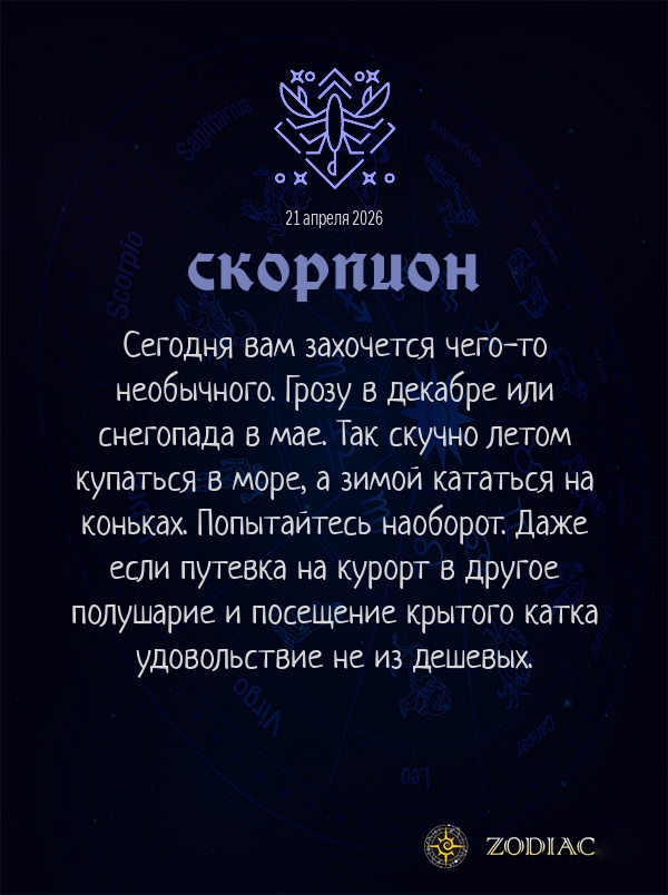 Скорпион - Анти-гороскоп картинкой на 21 апреля 2026