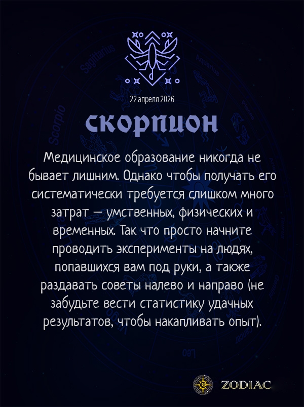 Скорпион - Анти-гороскоп картинкой на 22 апреля 2026