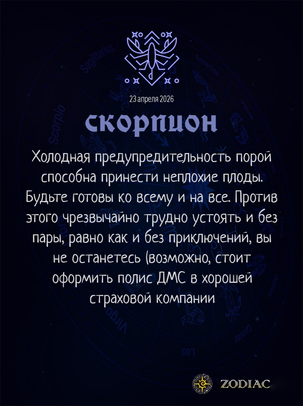 Скорпион - Анти-гороскоп картинкой на 23 апреля 2026