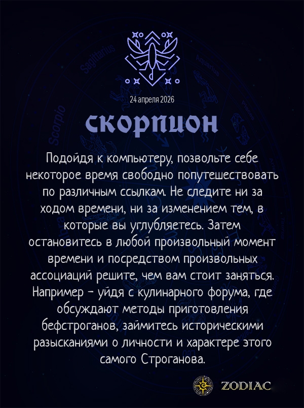 Скорпион - Анти-гороскоп картинкой на 24 апреля 2026