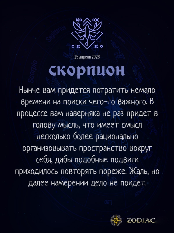 Скорпион - Бизнес гороскоп картинкой на 15 апреля 2026