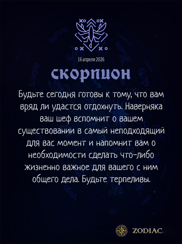 Скорпион - Бизнес гороскоп картинкой на 16 апреля 2026