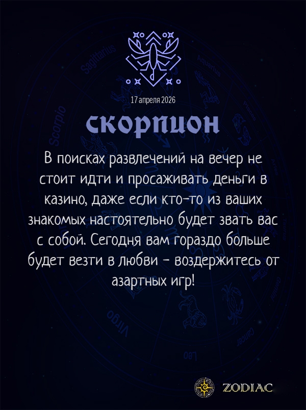 Скорпион - Бизнес гороскоп картинкой на 17 апреля 2026