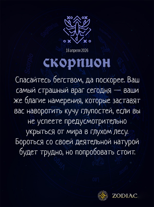 Скорпион - Бизнес гороскоп картинкой на 18 апреля 2026