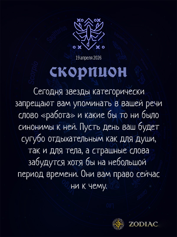 Скорпион - Бизнес гороскоп картинкой на 19 апреля 2026