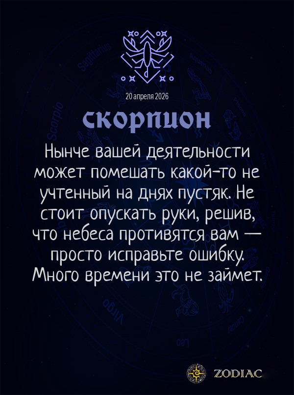 Скорпион - Бизнес гороскоп картинкой на 20 апреля 2026