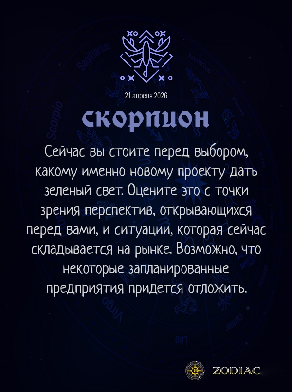 Скорпион - Бизнес гороскоп картинкой на 21 апреля 2026