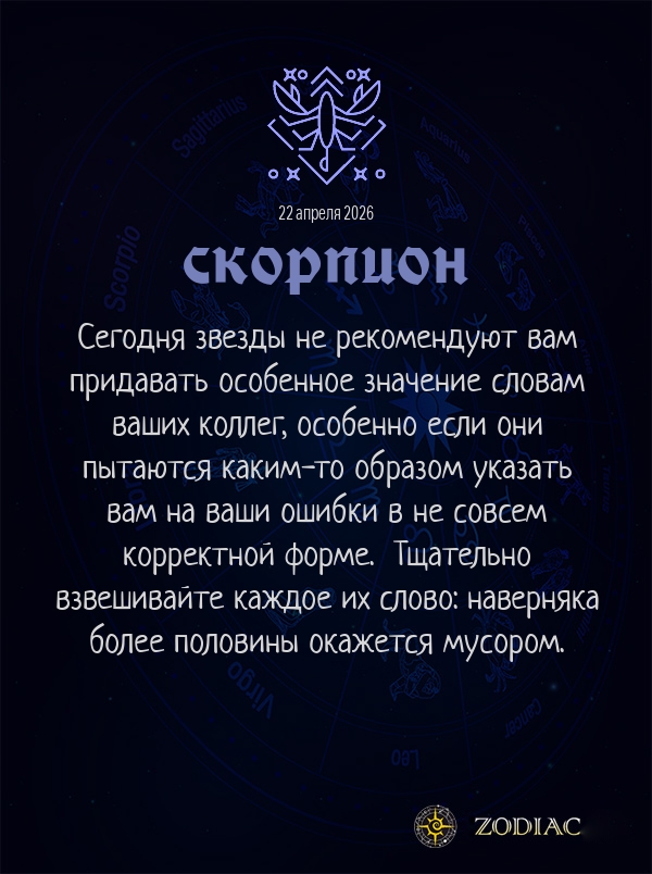 Скорпион - Бизнес гороскоп картинкой на 22 апреля 2026