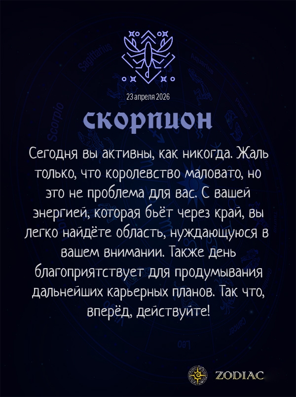 Скорпион - Бизнес гороскоп картинкой на 23 апреля 2026