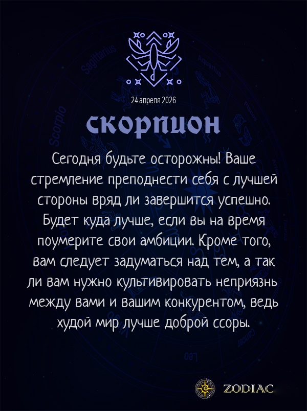 Скорпион - Бизнес гороскоп картинкой на 24 апреля 2026