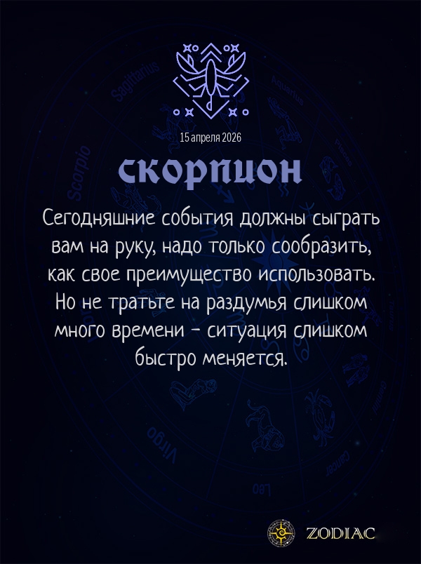 Скорпион - Общий гороскоп картинкой на 15 апреля 2026