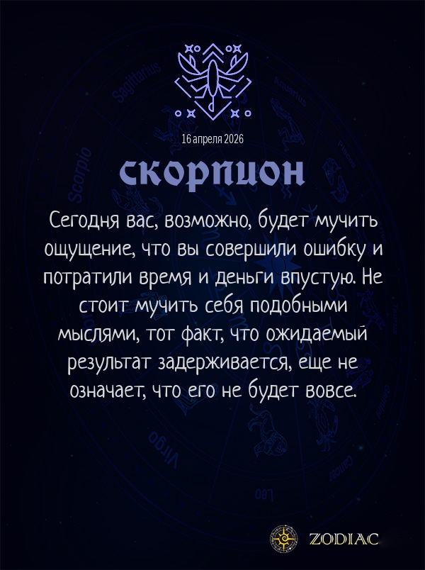 Скорпион - Общий гороскоп картинкой на 16 апреля 2026
