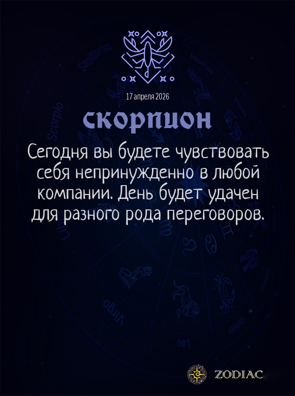 Скорпион - Общий гороскоп картинкой на 17 апреля 2026