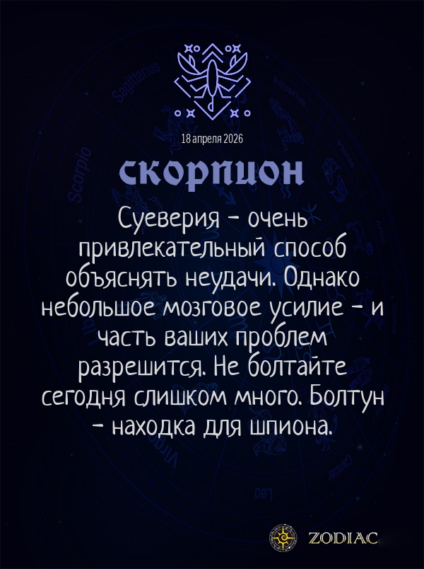 Скорпион - Общий гороскоп картинкой на 18 апреля 2026