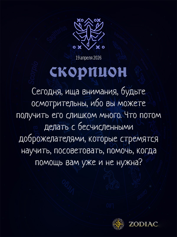 Скорпион - Общий гороскоп картинкой на 19 апреля 2026