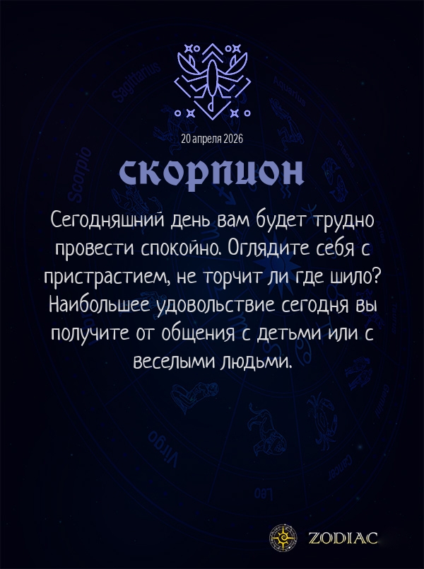 Скорпион - Общий гороскоп картинкой на 20 апреля 2026