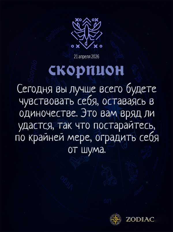 Скорпион - Общий гороскоп картинкой на 21 апреля 2026