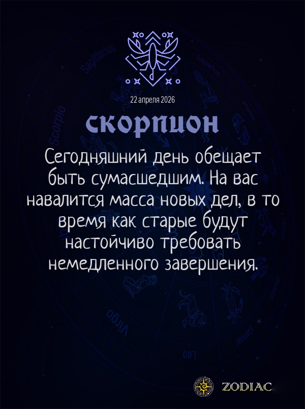 Скорпион - Общий гороскоп картинкой на 22 апреля 2026