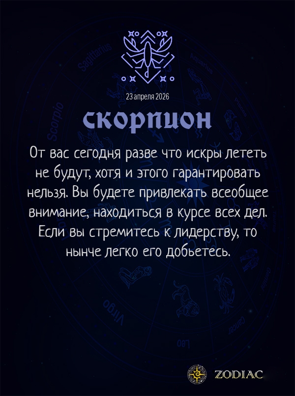 Скорпион - Общий гороскоп картинкой на 23 апреля 2026