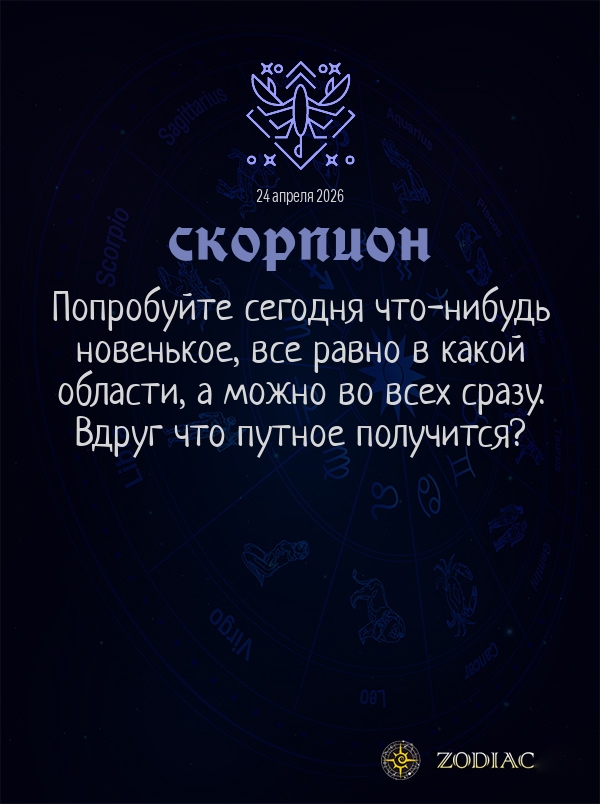 Скорпион - Общий гороскоп картинкой на 24 апреля 2026