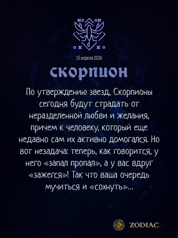 Скорпион - Эротический гороскоп картинкой на 15 апреля 2026