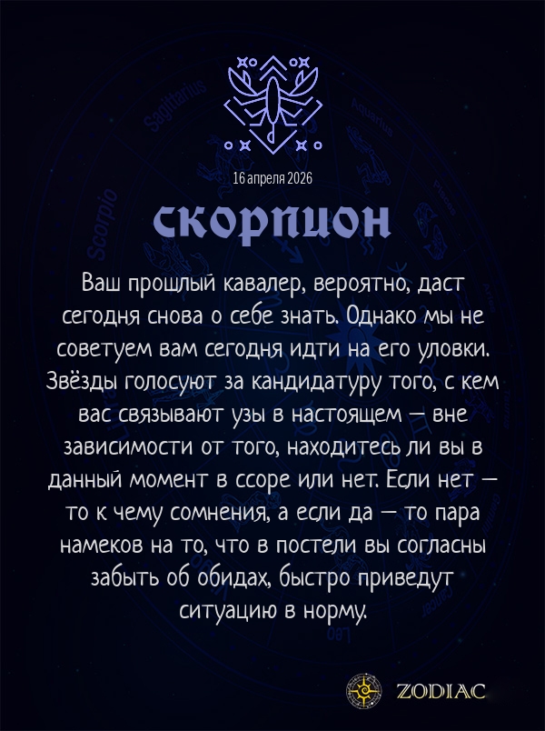 Скорпион - Эротический гороскоп картинкой на 16 апреля 2026
