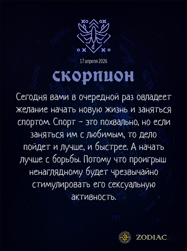 Скорпион - Эротический гороскоп картинкой на 17 апреля 2026
