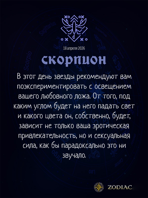Скорпион - Эротический гороскоп картинкой на 18 апреля 2026