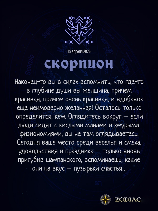 Скорпион - Эротический гороскоп картинкой на 19 апреля 2026