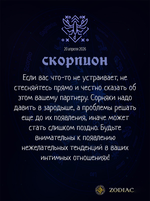 Скорпион - Эротический гороскоп картинкой на 20 апреля 2026