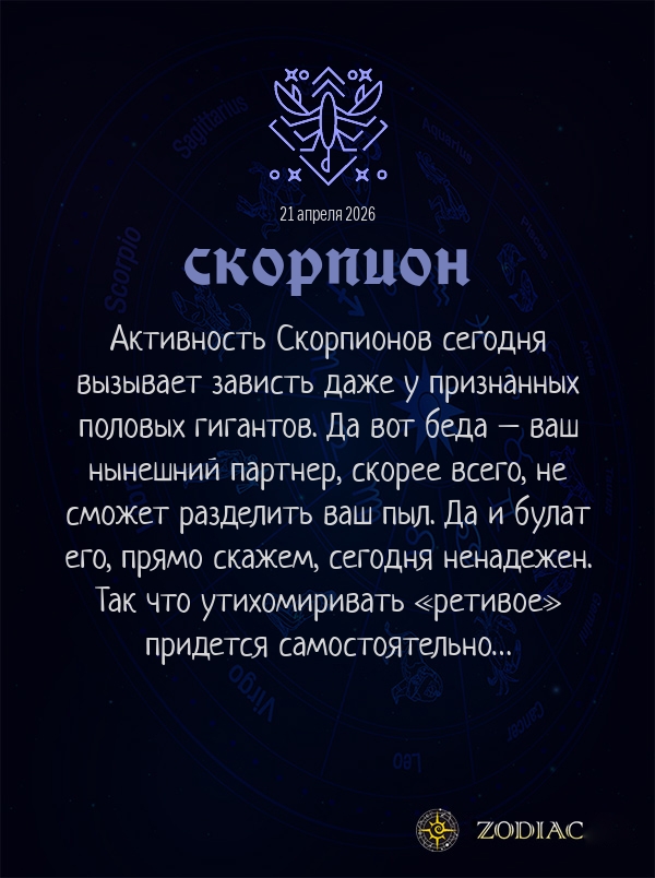 Скорпион - Эротический гороскоп картинкой на 21 апреля 2026