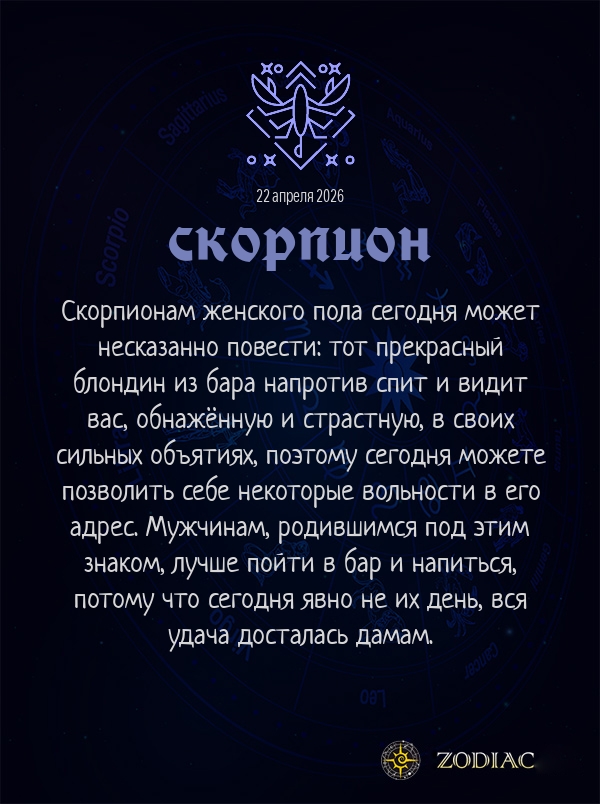 Скорпион - Эротический гороскоп картинкой на 22 апреля 2026